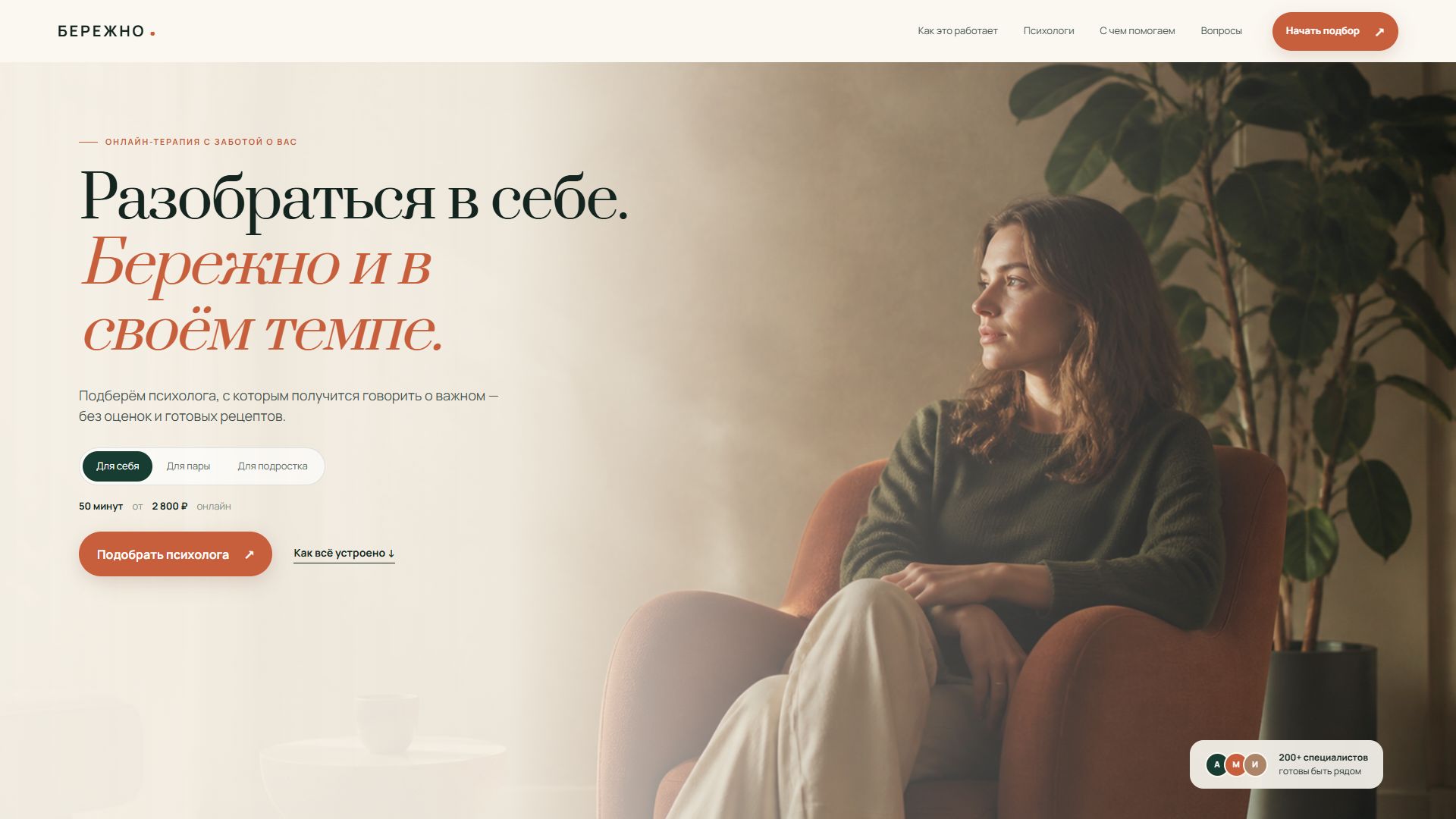Главный экран сервиса онлайн-психотерапии БЕРЕЖНО